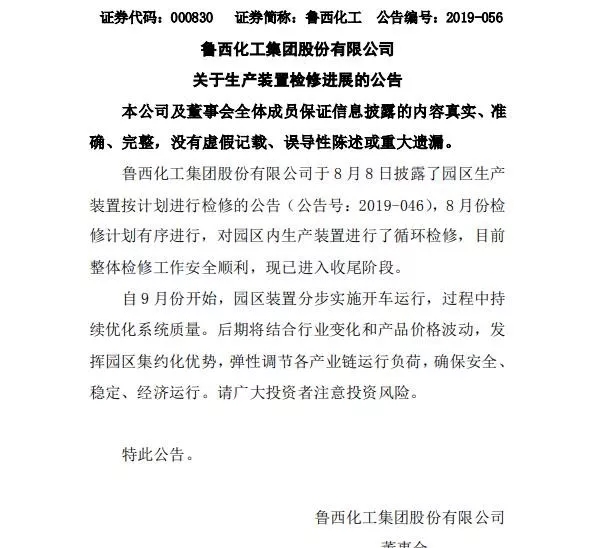 鲁西化工公告：检修收尾，进入园区安装分步实施开车运转