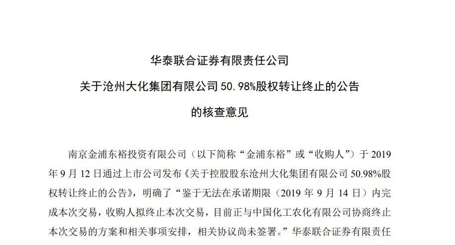 大化集团50.98%股权转让终止 沧州大化控制权未能变卦