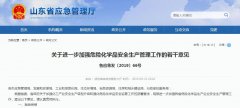 严管严控！山东省从严格控制风险化学品建立项目，从项目启动