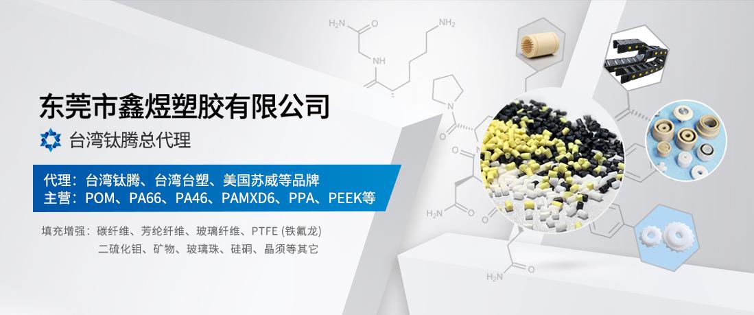 高质量专业塑胶 台湾钛腾总代理—东莞市鑫煜塑胶无限公司