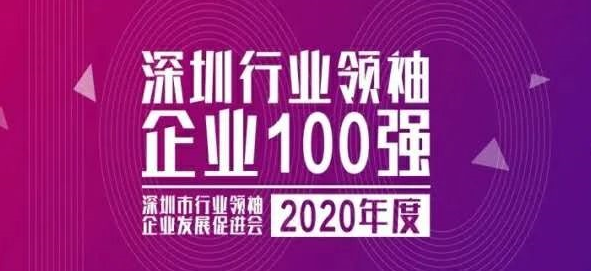 沃特股份荣登2020深圳行业领袖企业100强榜单