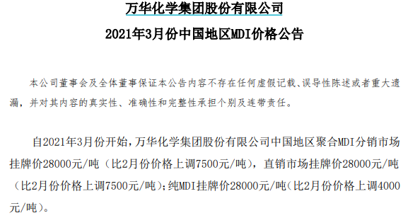 涨价...它又来了...万华化学宣布上调3月MDI价格