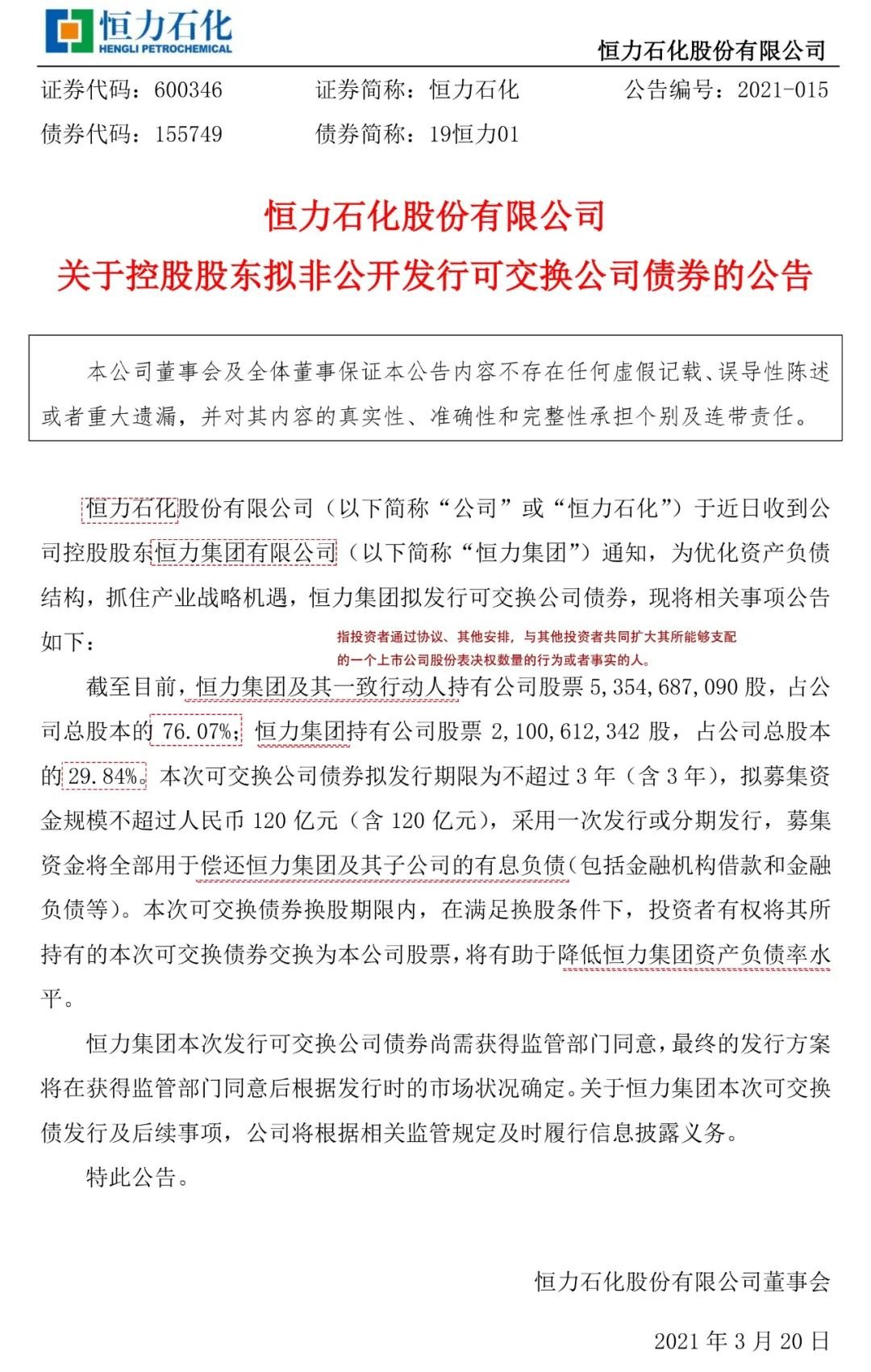 恒力石化2000亿白马股跌停，拟发120亿可转债券 