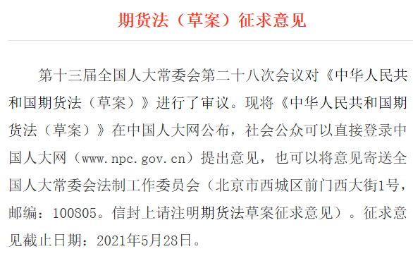 重磅！期货法草案公开征求意见 提出品种上市注册制 引入集体