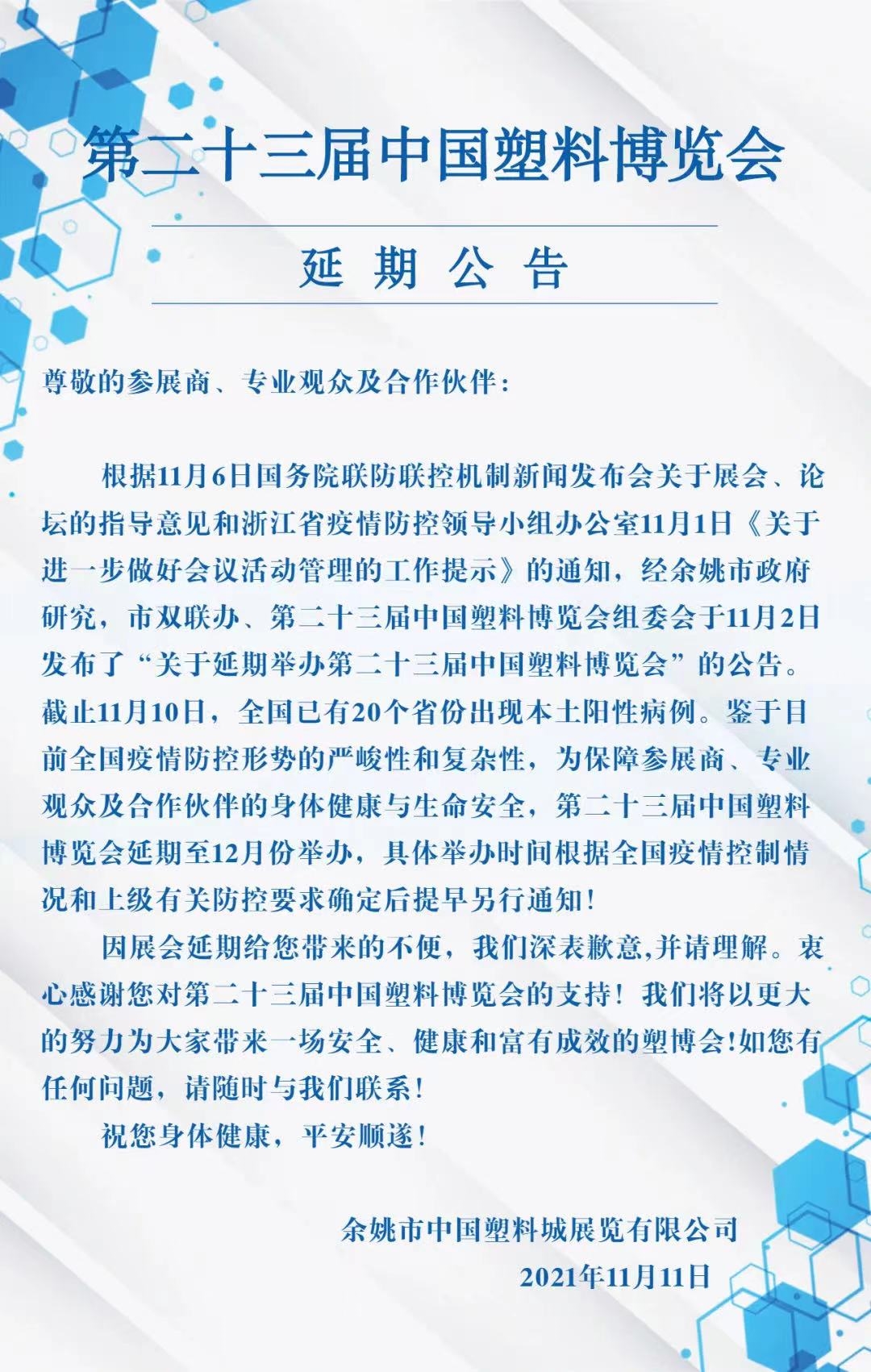 关于延期举办第二十三届中国塑料博览会的通知