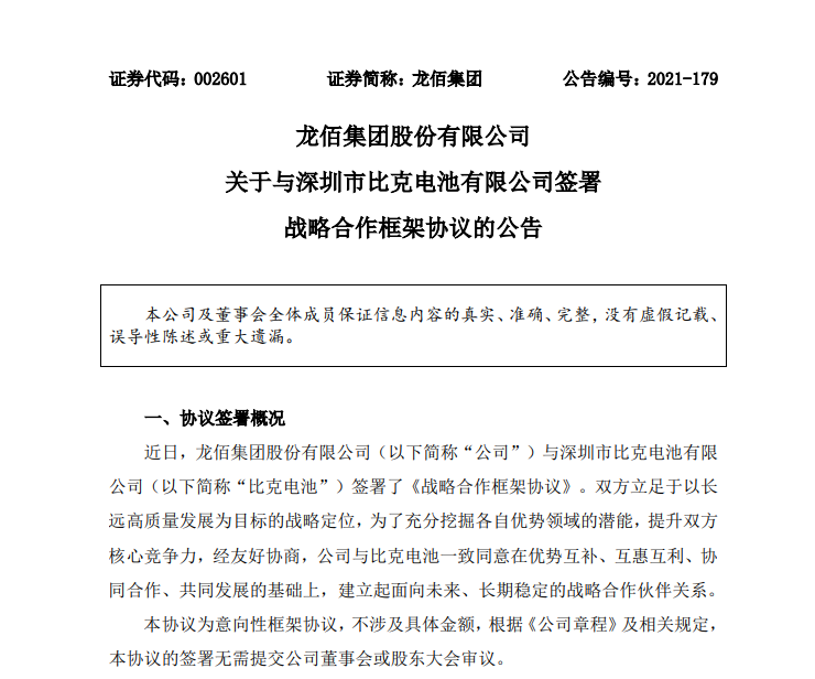  龙佰集团与比克电池签署战略合作框架协议