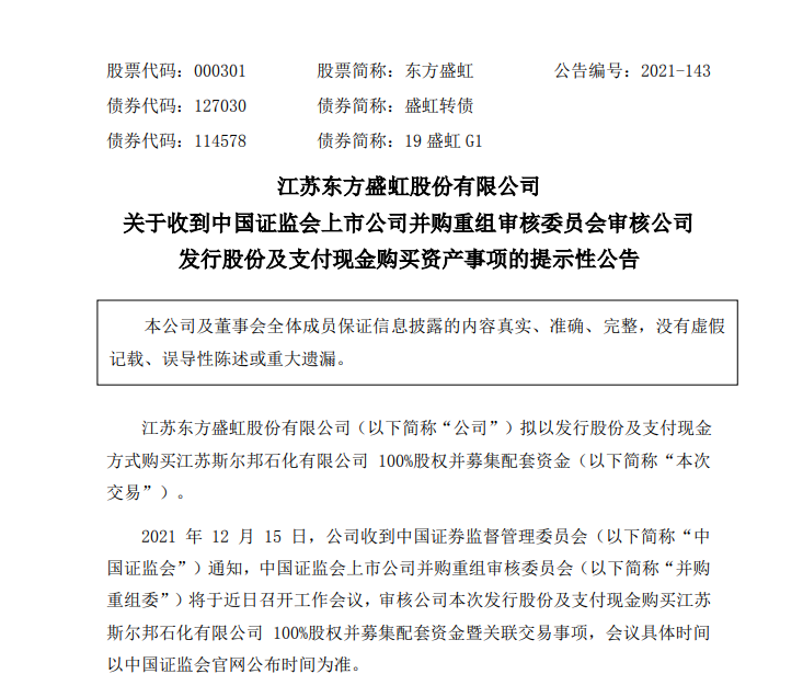 东方盛虹重大资产重组事项12月22日上会 当天停牌