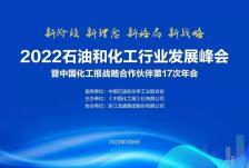 2022石油和化工行业发展峰会暨中国化工报战略合作伙伴第17次年