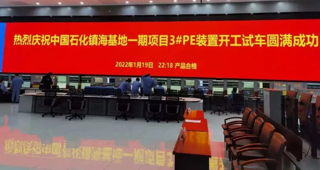 祝贺！中国石化镇海基地一期项目3#PE装置开工试车圆满成功