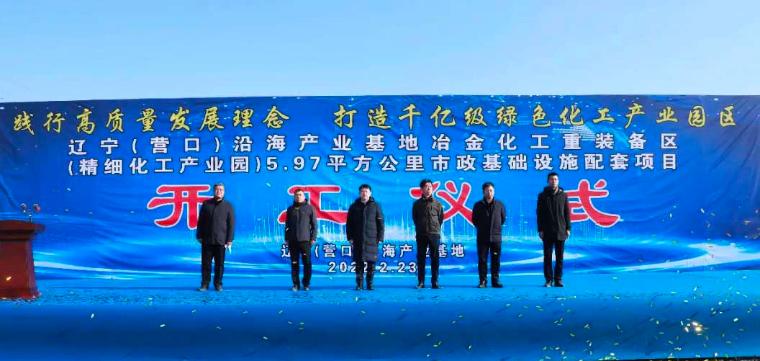 辽宁（营口）沿海产业基地冶金化工重装备区配套项目开工