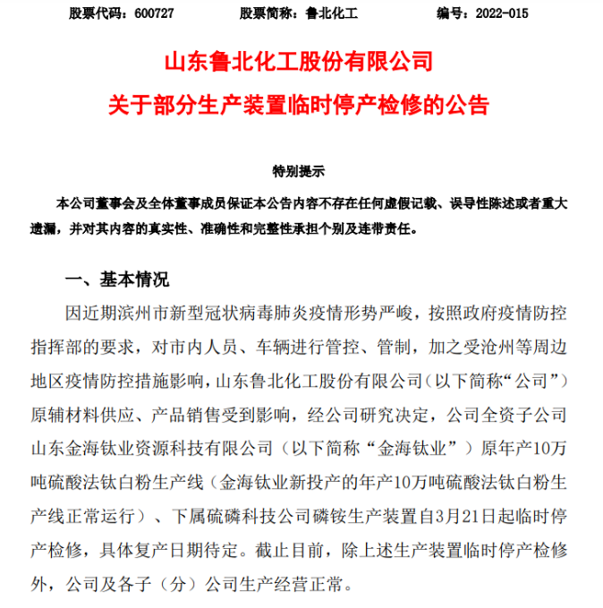 鲁北化工和沈阳化工发布停产公告！