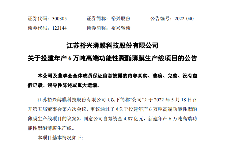  裕兴股份拟4.87亿元投建年产6万吨高端功能性聚酯薄膜生产线项