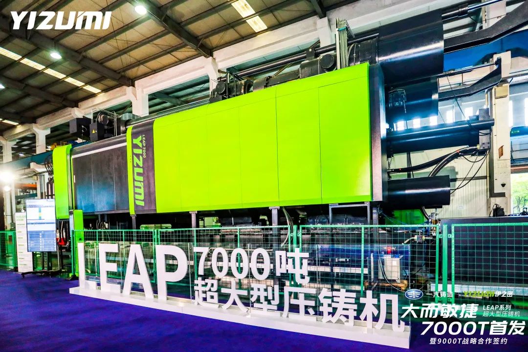 伊之密LEAP7000T超大型智能压铸机全球首发 与一汽铸造签约9000T压