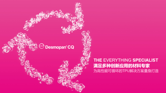 科思创Desmopan® CQ产品，助力打造更加可持续的TPU解决方案