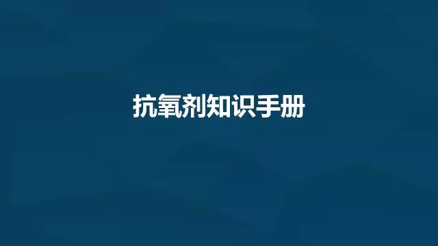 一文读懂塑料常用抗氧剂