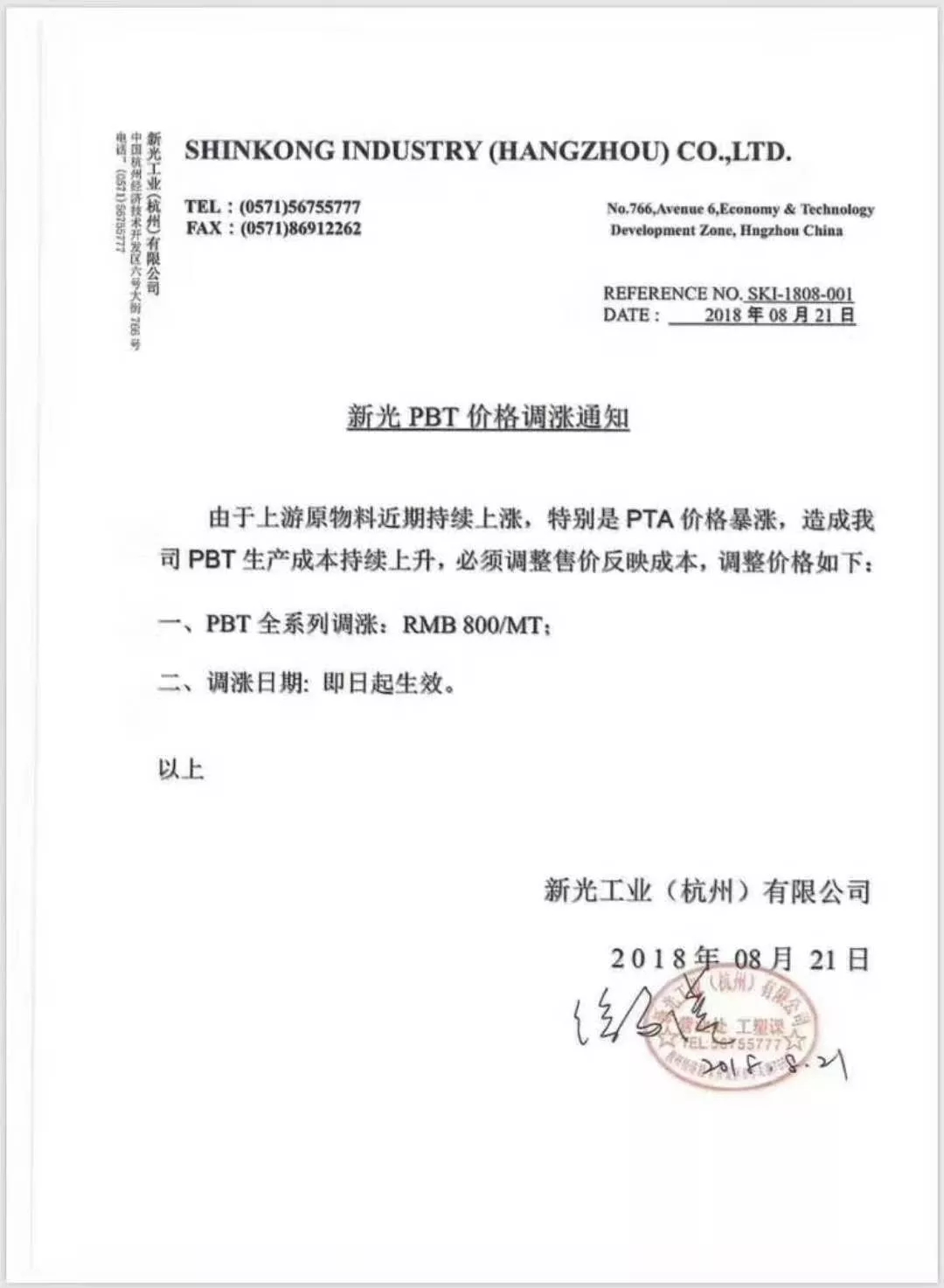 新光工业公司发布PBT价风格涨告诉