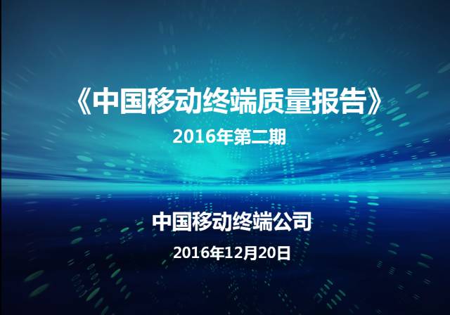 2016中国移动手机终端质量报告出炉了！